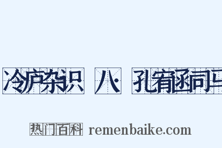 冷庐杂识·八·孔宥函司马是什么意思的图片